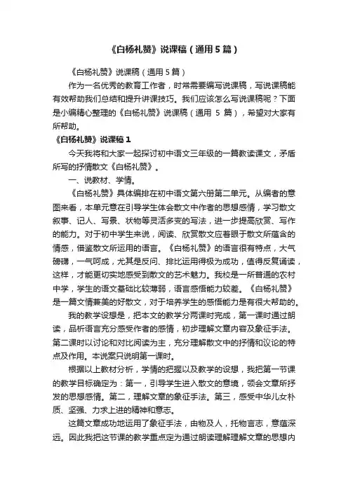 《白杨礼赞》说课稿（通用5篇）