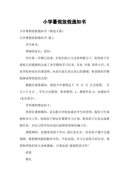 小学暑假放假通知书