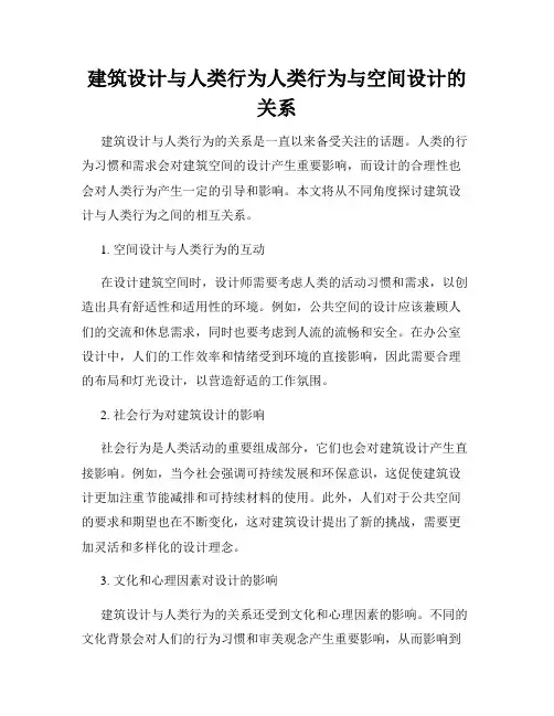 建筑设计与人类行为人类行为与空间设计的关系