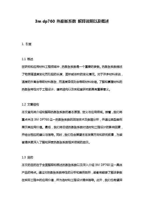 3m_dp760_热膨胀系数_解释说明以及概述