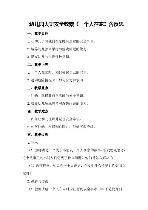 幼儿园大班安全教案《一个人在家》含反思
