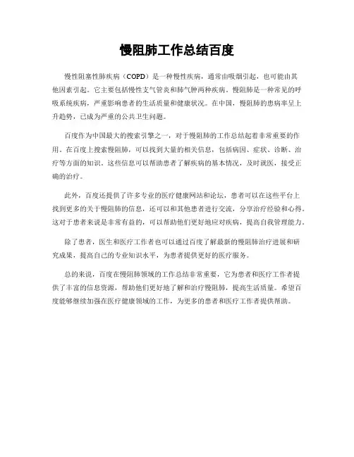 慢阻肺工作总结百度