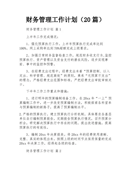 财务管理工作计划(20篇)