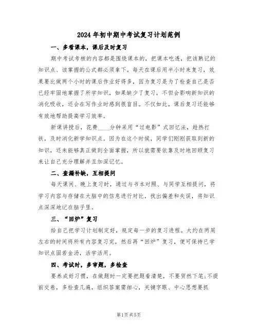 2024年初中期中考试复习计划范例(二篇)