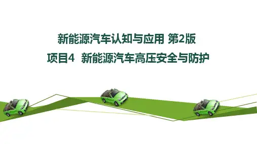 新能源汽车认知与应用 第2版 项目4  新能源汽车高压安全与防护