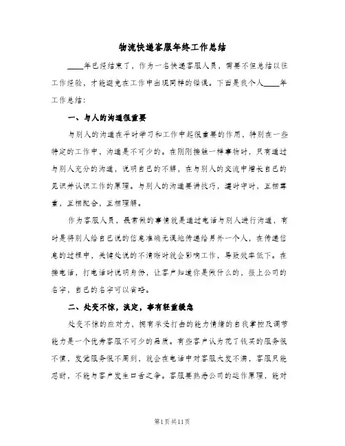 物流快递客服年终工作总结(五篇)