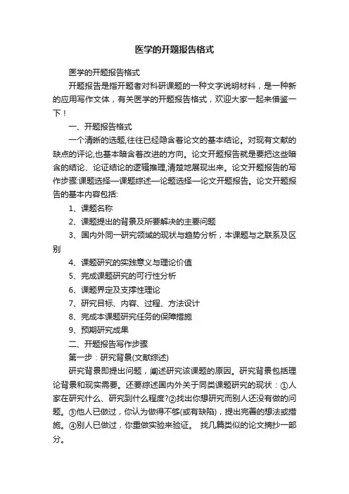 医学的开题报告格式