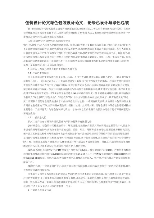包装设计论文绿色包装设计论文：论绿色设计与绿色包装