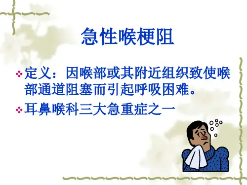 急性喉梗阻的护理图文