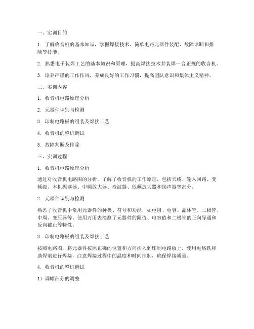 收音机安装调试实训报告
