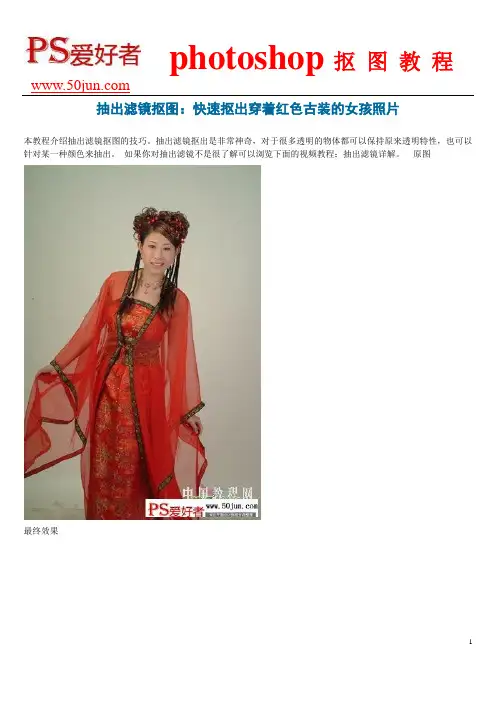 抽出滤镜抠图：快速抠出穿着红色古装的女孩照片
