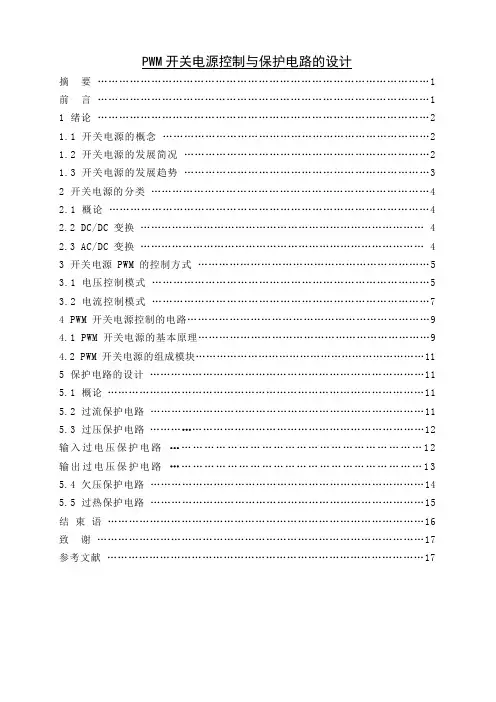 PWM开关电源控制与保护电路的设计毕业论文