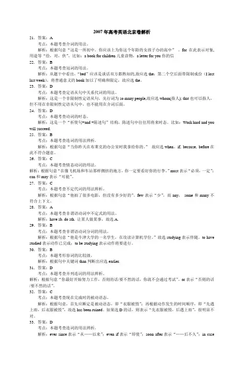 2007年高考英语北京卷解析