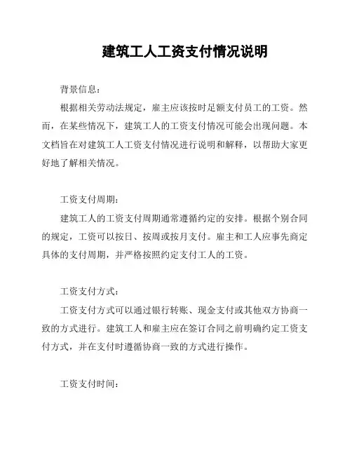 建筑工人工资支付情况说明