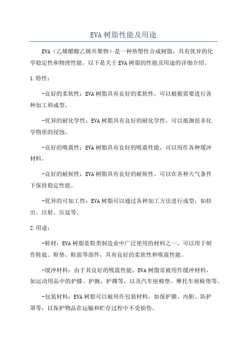 EVA树脂性能及用途