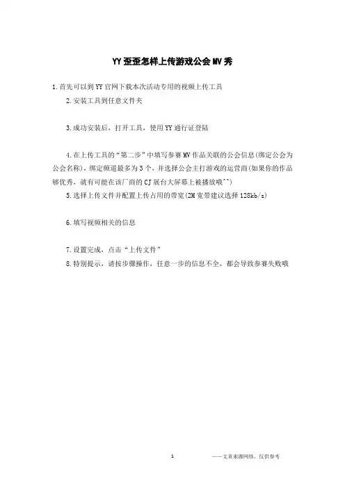 YY歪歪怎样上传游戏公会MV秀