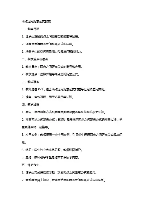 两点之间距离公式教案