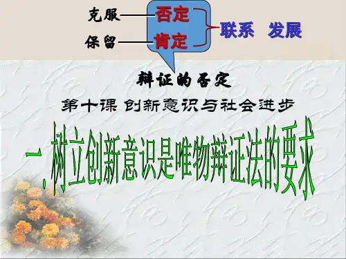 人教版政治高二必修四第三单元10.1 树立创新意识是唯物辩证法的要求 课件 (共21张PPT)