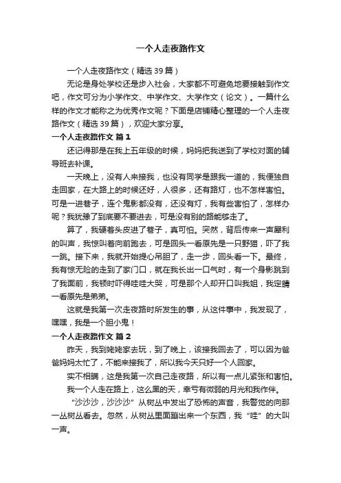 一个人走夜路作文
