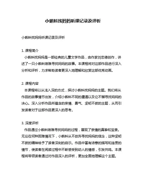 小蝌蚪找妈妈听课记录及评析