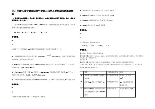 2021年浙江省宁波市跃龙中学高三化学上学期期末试题含解析