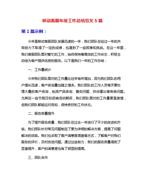 移动客服年度工作总结范文5篇