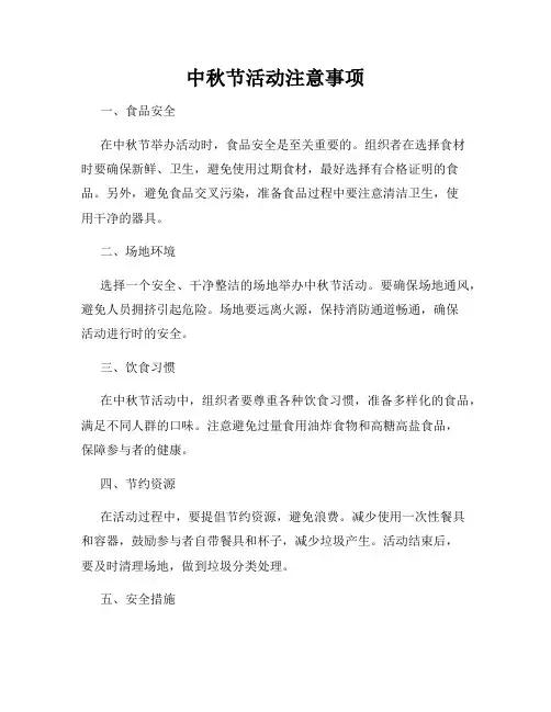 中秋节活动注意事项