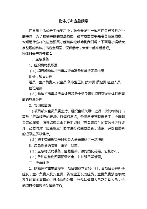 物体打击应急预案