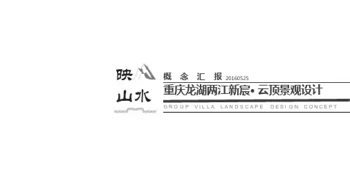 重庆龙湖两江新宸·云顶(方案)