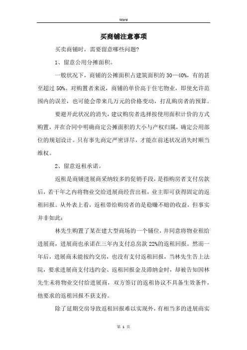 买商铺注意事项