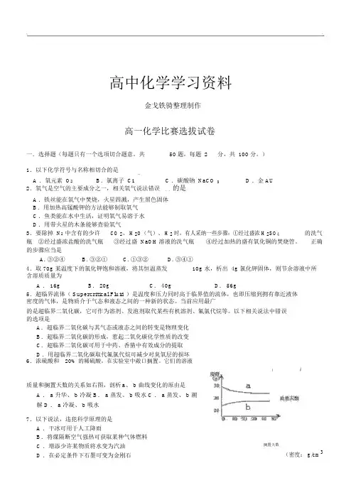 苏教版高中化学必修高化学竞赛选拔试卷