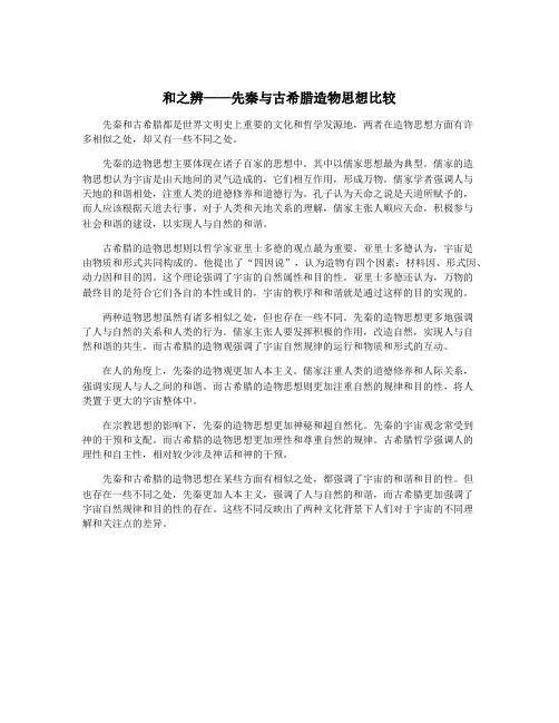 和之辨——先秦与古希腊造物思想比较