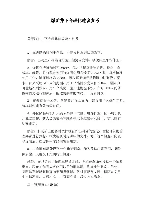 煤矿井下合理化建议参考
