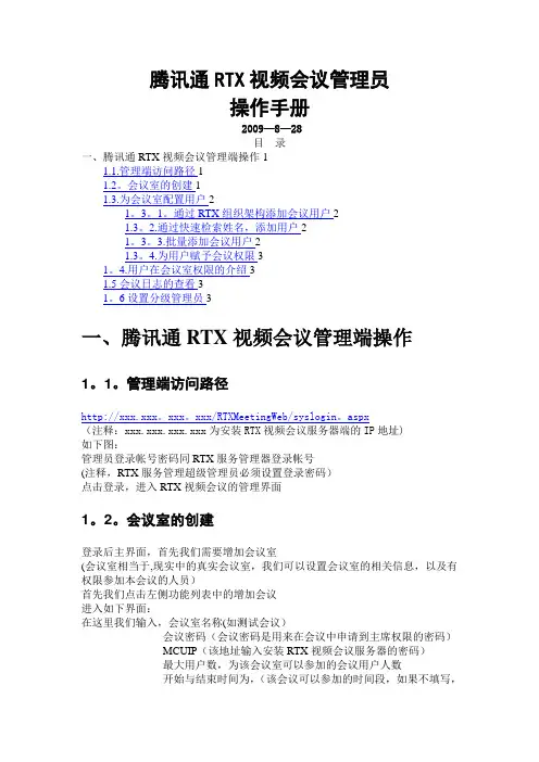 腾讯通RTX视频会议管理员操作手册