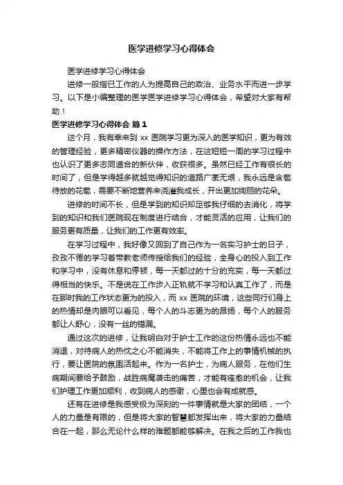 医学进修学习心得体会