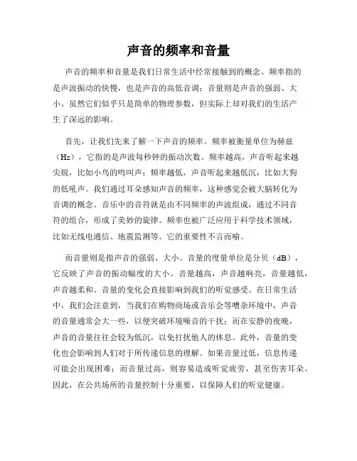 声音的频率和音量