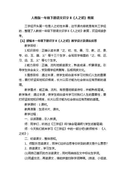 人教版一年级下册语文识字8《人之初》教案