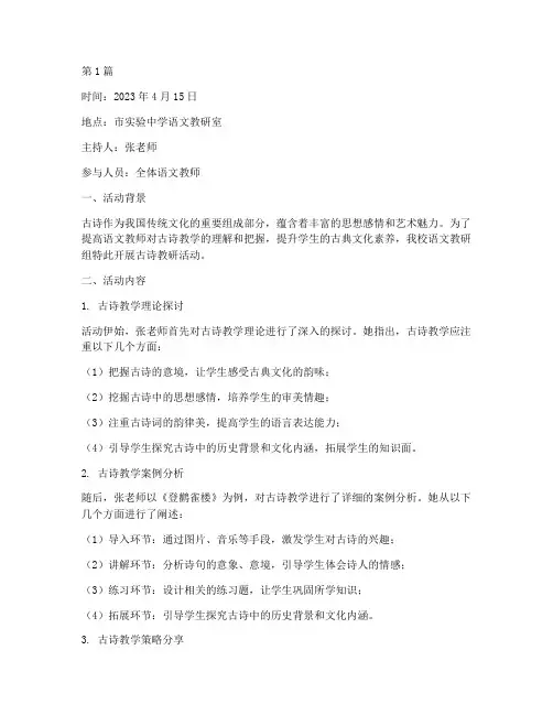 古诗教研活动记录语文(3篇)