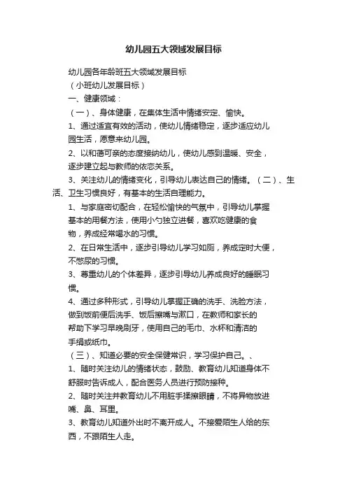 幼儿园五大领域发展目标