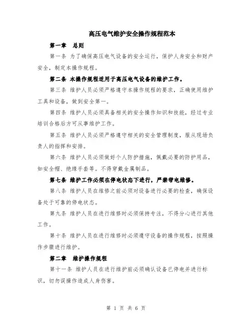 高压电气维护安全操作规程范本（2篇）
