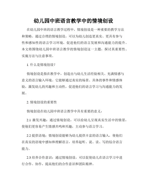 幼儿园中班语言教学中的情境创设