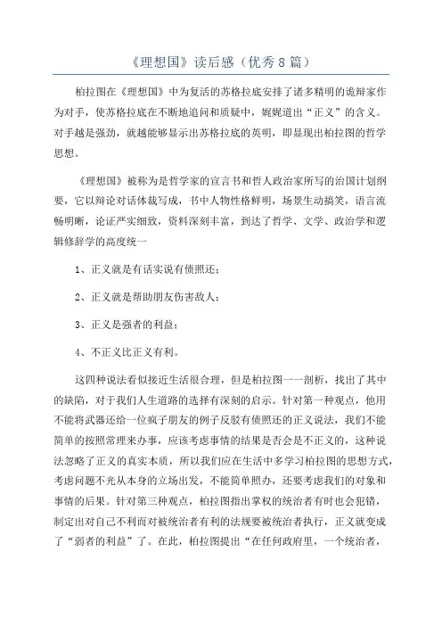 《理想国》读后感(优秀8篇)