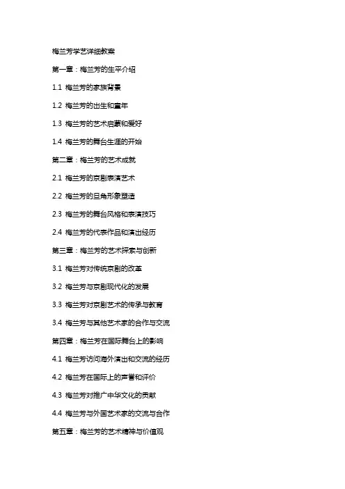 梅兰芳学艺详细教案