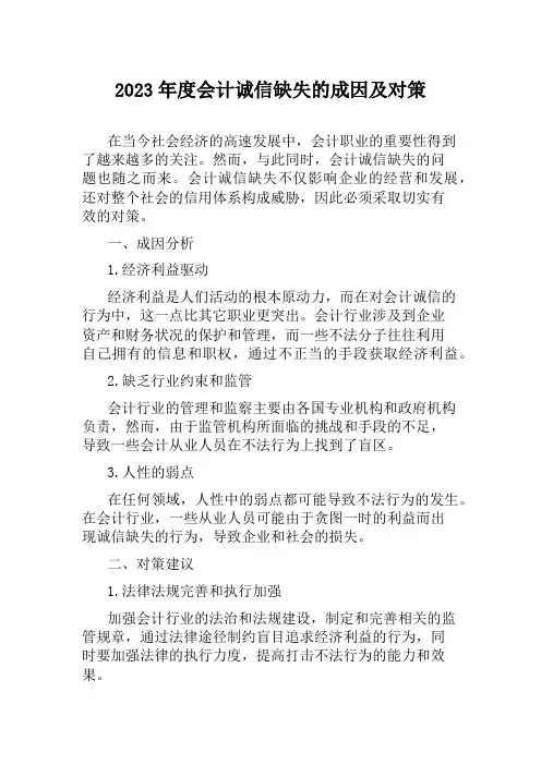 2023年度会计诚信缺失的成因及对策