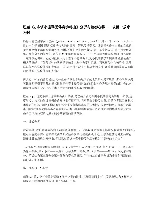 巴赫《g小调小提琴无伴奏奏鸣曲》分析与演奏心得——以第一乐章为例