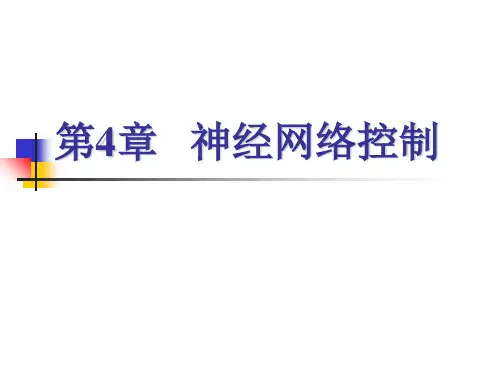 4-4神经网络控制PPT课件