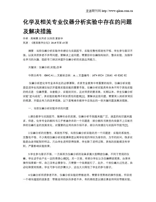 化学及相关专业仪器分析实验中存在的问题及解决措施