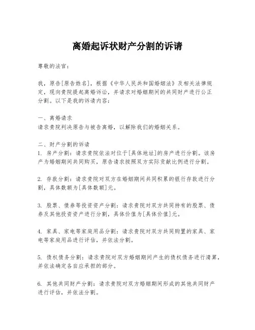 离婚起诉状财产分割的诉请