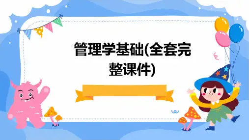 管理学基础(全套完整课件)
