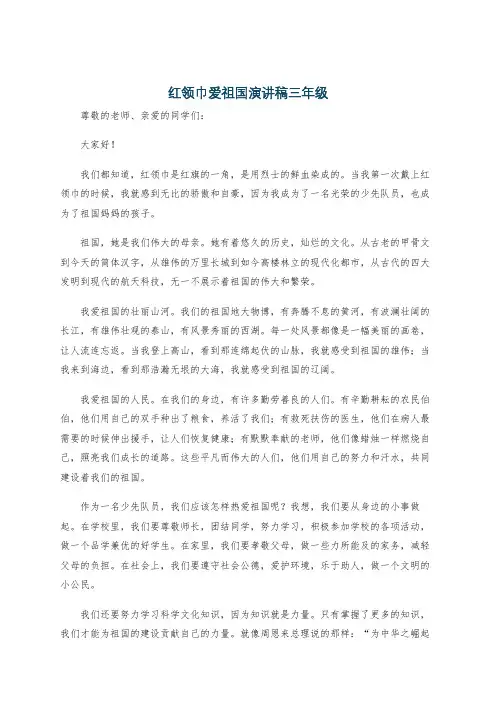 红领巾爱祖国演讲稿三年级